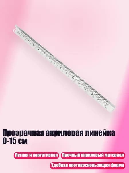 Прозрачная акриловая линейка 0-15 см