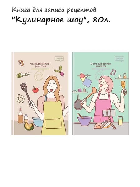 Книга для записи рецептов А5 80л., BG "Кулинарное шоу", матовая ламинация (арт. 342980)