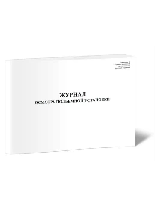 Журнал осмотра подъемной установки