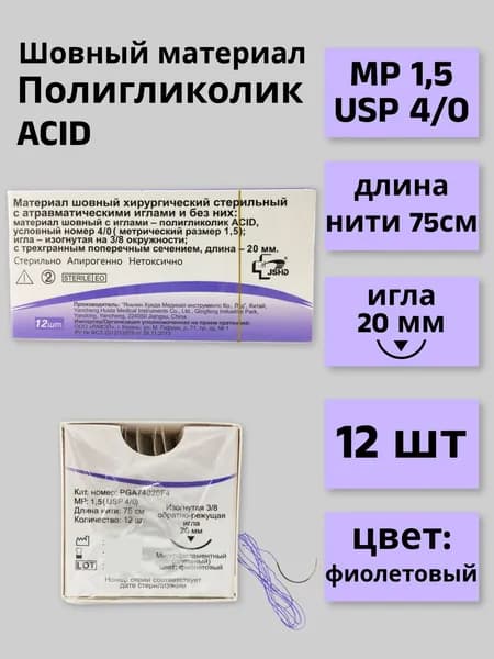 Материал шовный хирургический стерильный с атравматической иглой Полигликолик ACID PGA74020F4, размер М1,5 (4/0) 75 см, игла обратно-режущая 20 мм (3/8), 12 штук