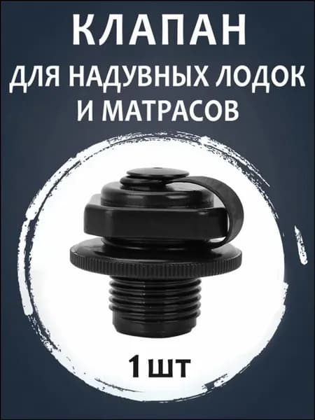 Бестселлер, клапан матраса надувного