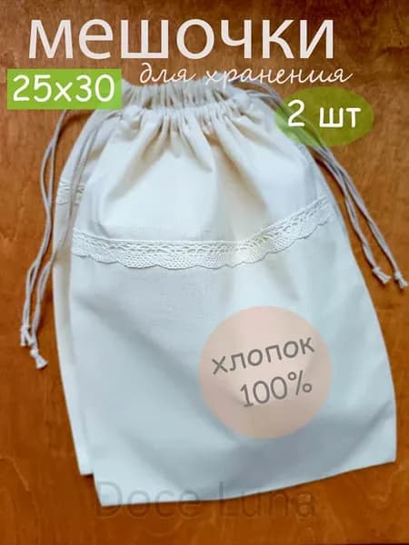 Мешочки для хранения хлопковые, набор 2 шт