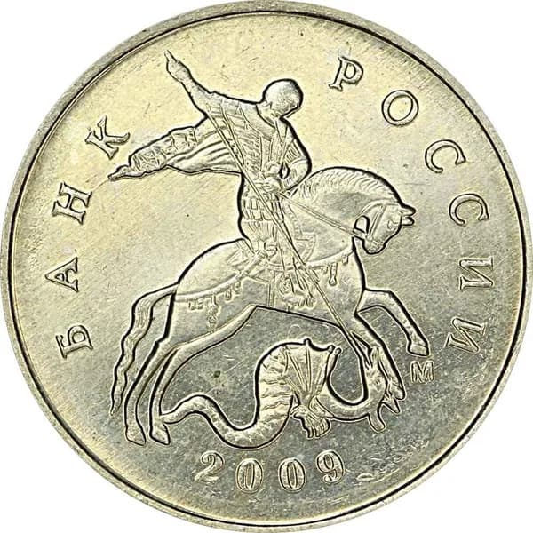 Монета 5 копеек 2009 Россия М, из обращения