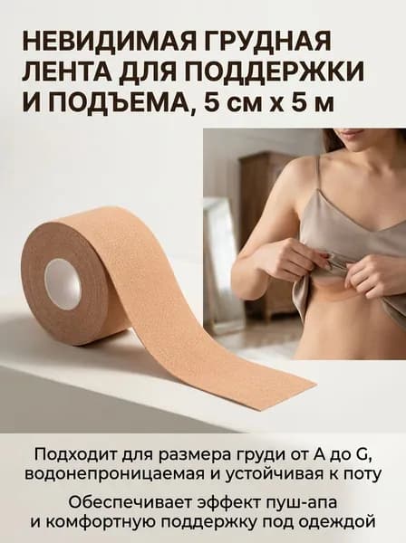 Невидимые подтягивающие накладки для груди из эластичной ткани, предотвращающие попадание света, 5 см * 5 м