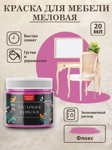 Меловая краска для мебели "Флокс" (20 мл)