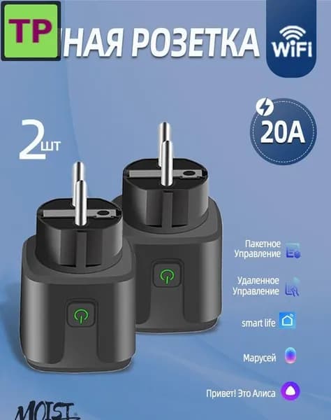 Умная розетка с таймером и Wi-Fi, 2 гнезда, металл/ABS, 20А