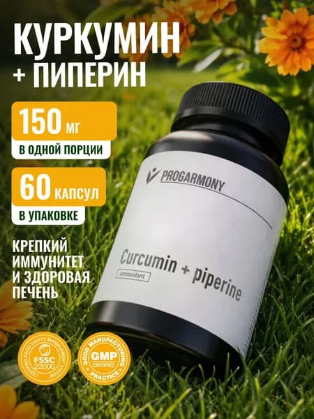 Куркумин + пиперин для укрепления иммунитета, 60 капсул