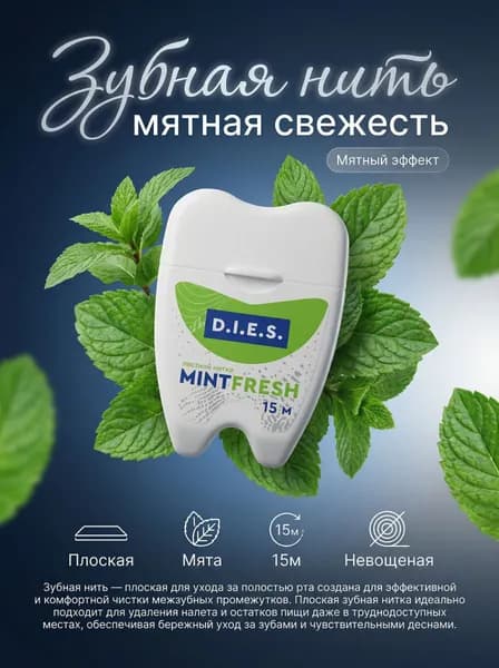 Зубная нить с мятой / Невощеная, плоская 15м.