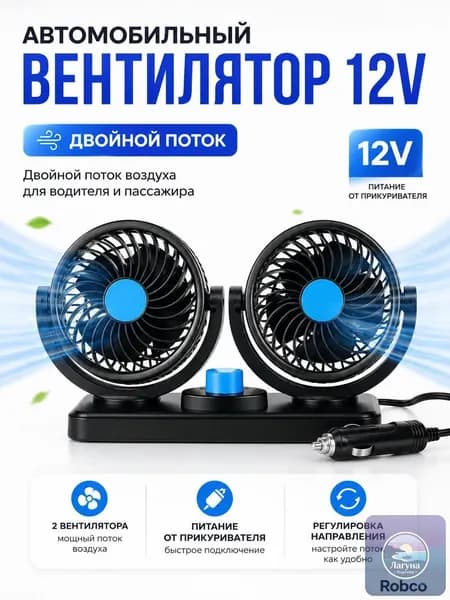Вентилятор автомобильный, арт. ROB-FAN-12V-DOUBLE
