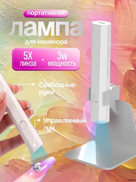 Белая маникюрная лампа UV LED маникюрная лампа с 5 кратным объективом мощностью 3 Вт портативная беспроводная с подставкой и зарядкой type C