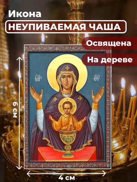 Икона на дереве "Богородица Неупиваемая Чаша", 4*6 см