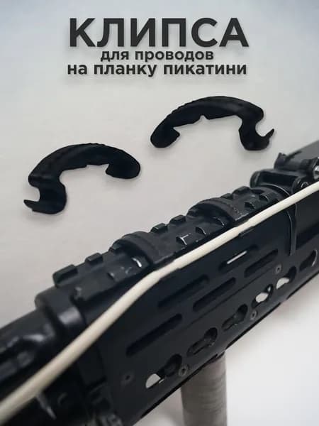 Клипса для крепления провода на планку Пикатинни