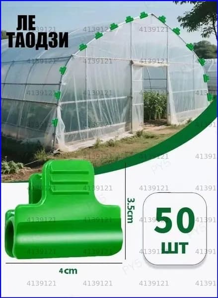 Клипсы для парника35 х 40мм, Пластик, 50 шт