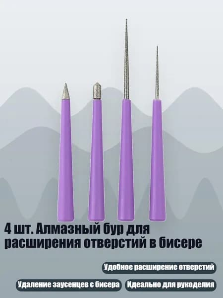 4 шт. Алмазный бур для расширения отверстий в бисере, Фиолетовый