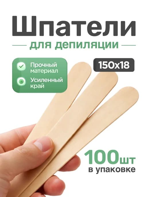 Палочки для депиляции широкие деревянные 100 шт