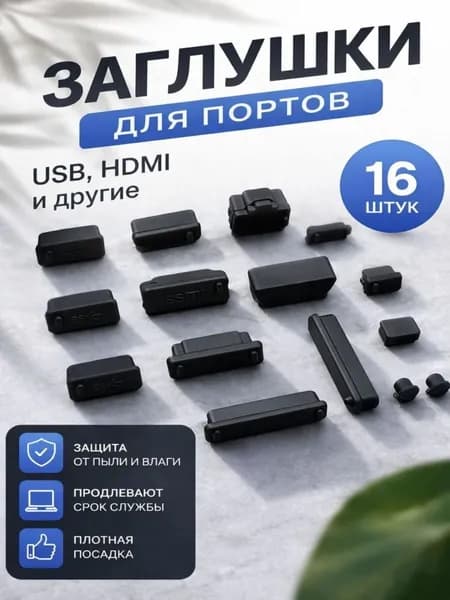 Заглушки для портов ноутбука (набор из 16 штук)
