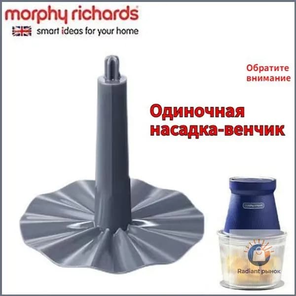 Проводной ручной блендер и измельчитель Morphy Richards, насадка для взбивания яиц продается отдельно