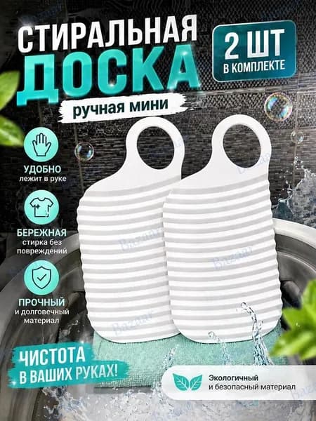 Стиральная доска для ручной стирки белья и носков, мини