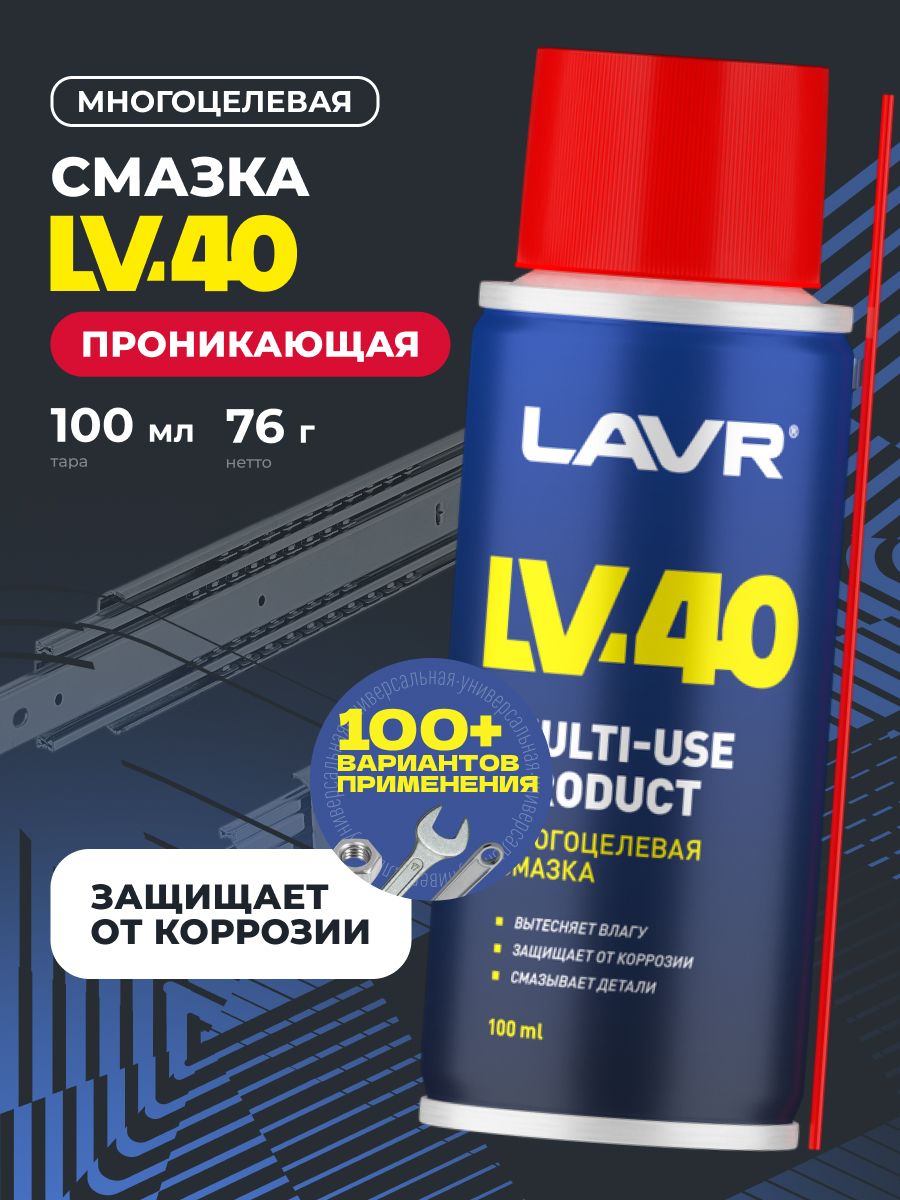 LAVR Смазка многоцелевая LV-40, 100 мл