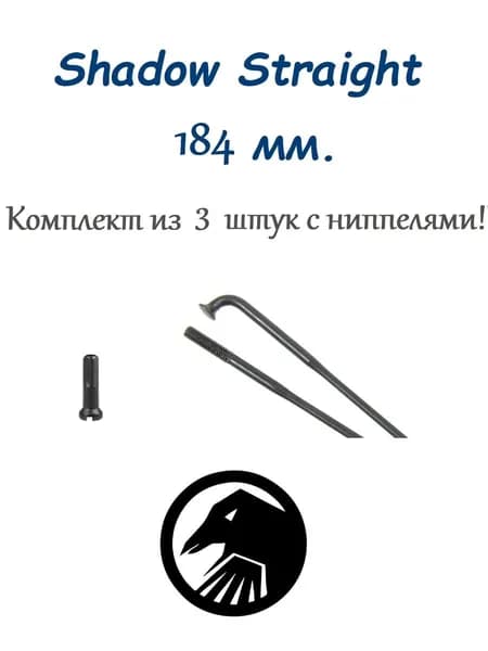 Спицы для велосипеда BMX 184 мм. КОМПЛЕКТ 3 ШТУКИ Shadow Straight 14G нержавеющая сталь с ниппелем черные