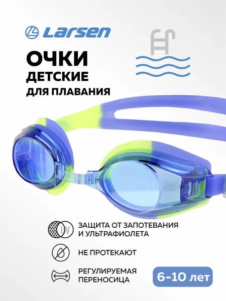 Очки плавательные детские Larsen DR-G103 синий/желтый