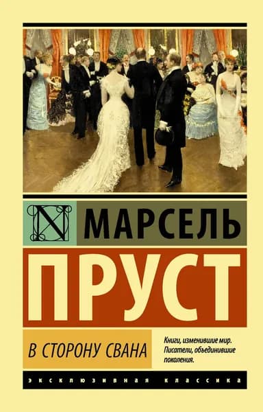 Книга В сторону Свана