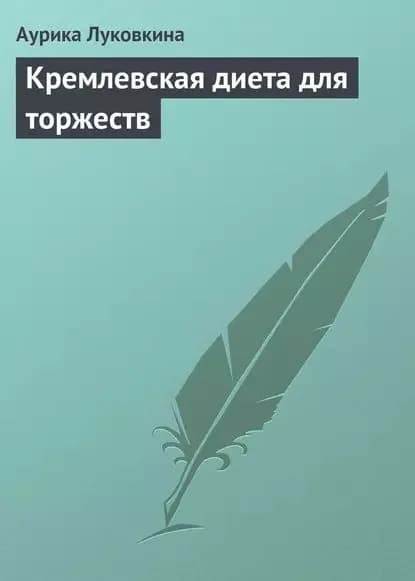 Кремлевская диета для торжеств | Луковкина Аурика | Электронная книга