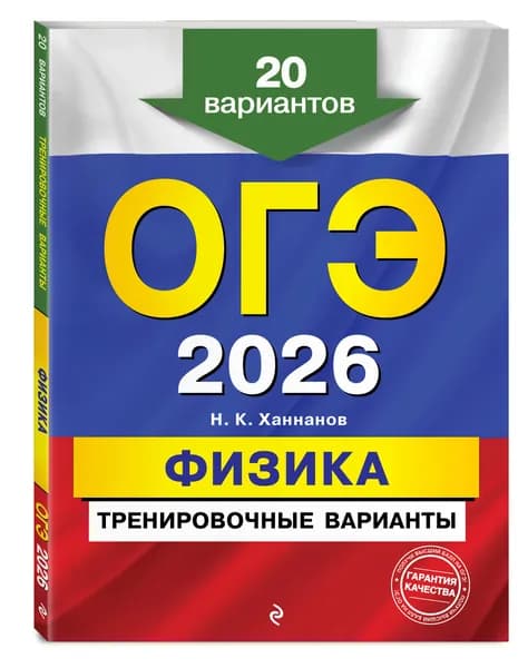 ОГЭ-2026. Физика. Тренировочные варианты. 20 вариантов | Ханнанов Наиль Кутдусович