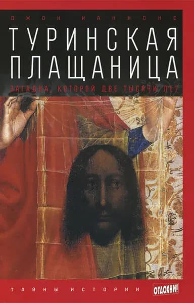 Туринская плащаница. Загадка, которой две тысячи лет | Ианноне Джон