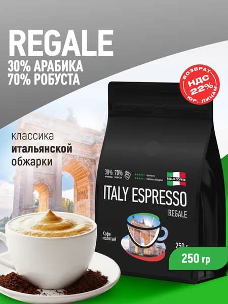 Кофе молотый 250г, 30% Арабика / 70% Робуста, Итальянская обжарка, BELLO COFFEE ITALY ESPRESSO REGALE, для турки, рожковой, капельной, гейзерной кофеварки