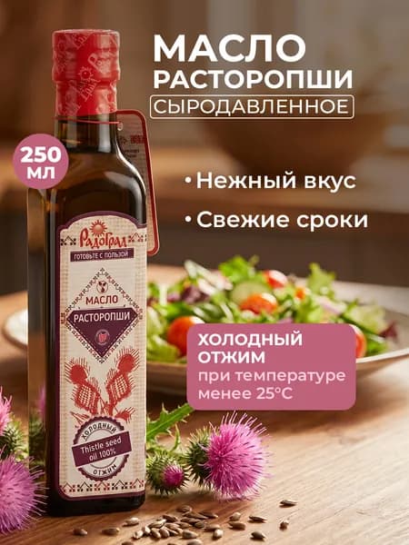 Масло расторопши холодного отжима нерафинированное 250мл