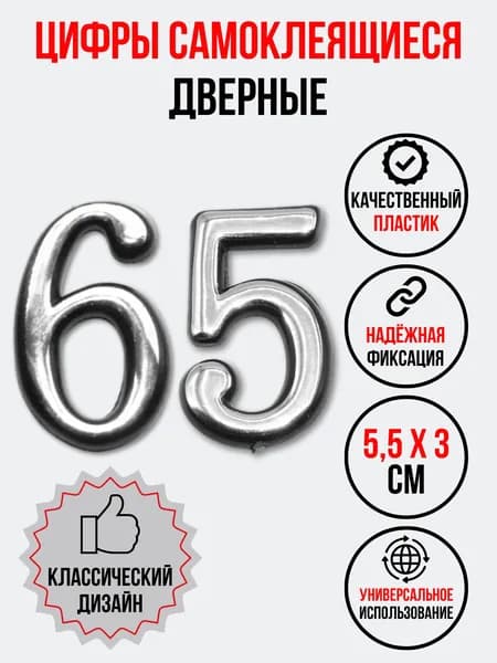 Цифра на дверь 65 хром (номер квартиры) шестьдесят пять