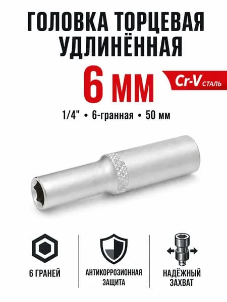 Головка шестигранная удлинённая Дело Техники 600256, 6 мм, 1/4
