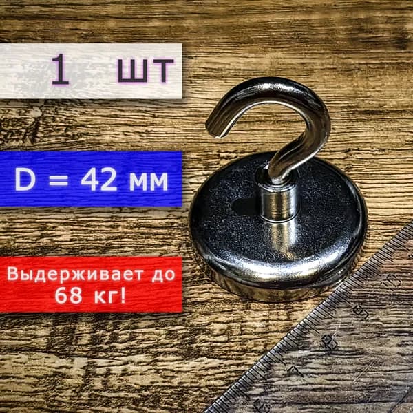 Неодимовое магнитное крепление с крючком (магнит с крючком), ширина 42 мм, выдерживает до 68 кг (1 шт)