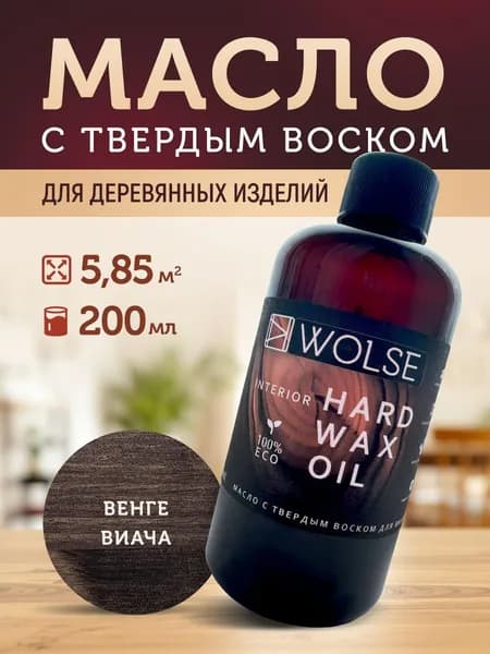 Wolse Масло-воск, Масляная, Полуматовое покрытие, 0.2 л, темно-коричневый