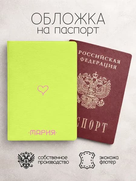 Обложка на паспорт "Точки" с именем Мария