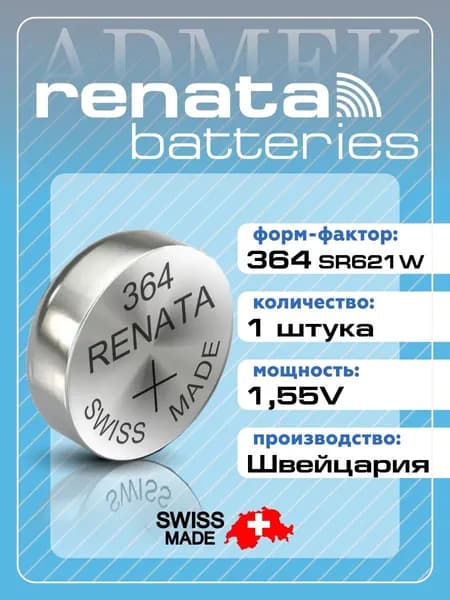 Батарейка для часов Renata 364 (SR621SW)