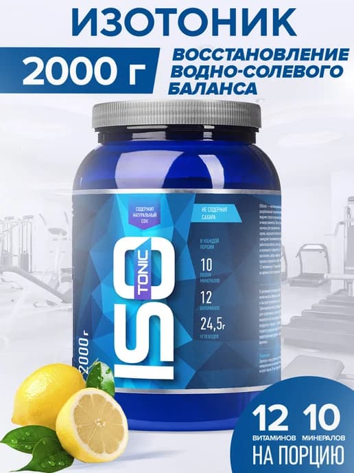 Изотоник ISOtonic Rline Лимон 2000 г