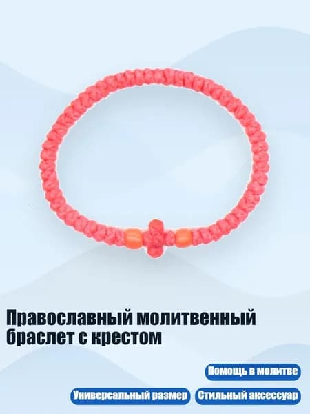Православный молитвенный браслет с крестом, 12 красных арбузов