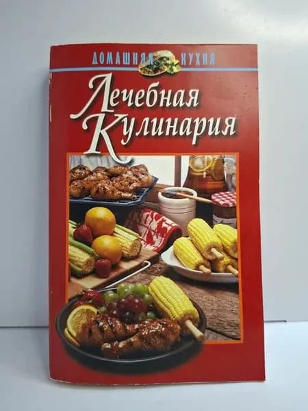 Лечебная кулинария | Волчек Наталья Михайловна