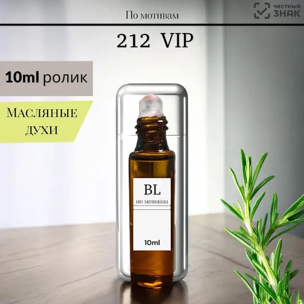 Духи-масло Масляные духи 212 VIP 10ml/стойкие, парфюм 10 мл