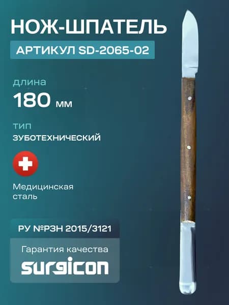 Нож-шпатель зуботехнический 180 мм Surgicon J-2065-02