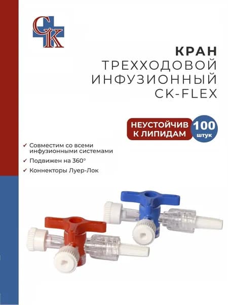 CK-FLEX (СК-ФЛЕКС) Кран инфузионный трехходовой, НЕустойчив к липидам, 100 шт