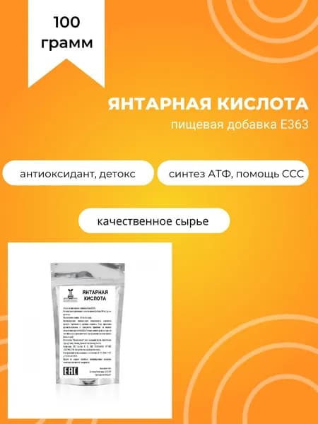 Янтарная кислота, пищевая добавка Е363, 100 г