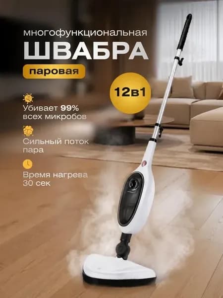Электрическая паровая швабра 12 в 1