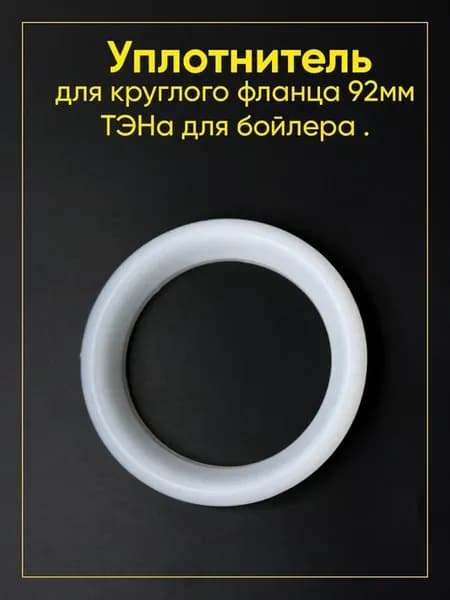 Уплотнитель для нагревателя с фланцем 92мм