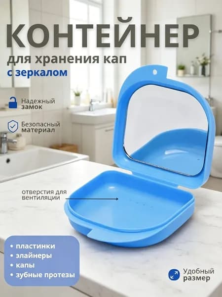 Эксклюзивный контейнер для капы и протеза