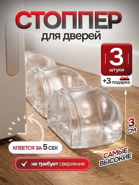Ограничитель для двери стоппер силиконовый напольный