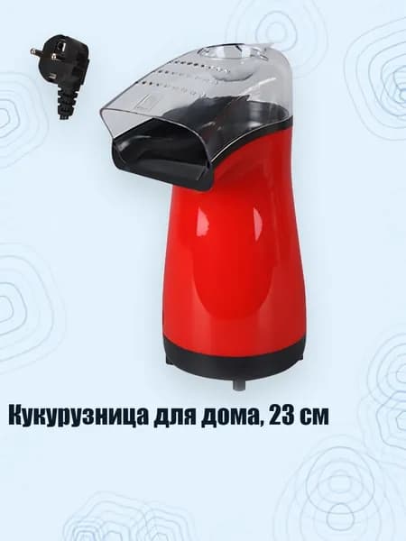 Кукурузница для дома, 23 см
