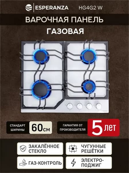 Газовая варочная панель 4 конфорки стекло ESPERANZA HG4G2 W, газконтроль, авторозжиг